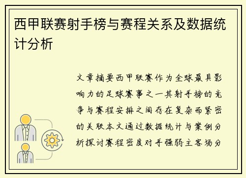 西甲联赛射手榜与赛程关系及数据统计分析