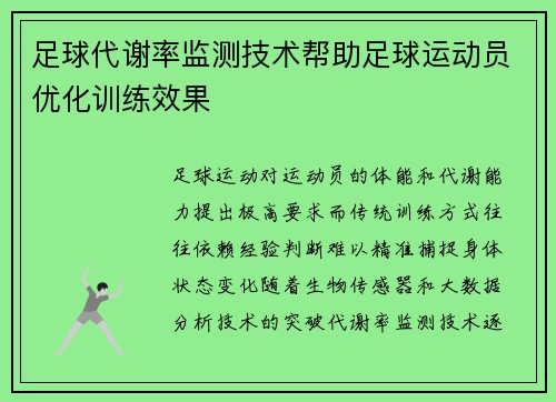 足球代谢率监测技术帮助足球运动员优化训练效果
