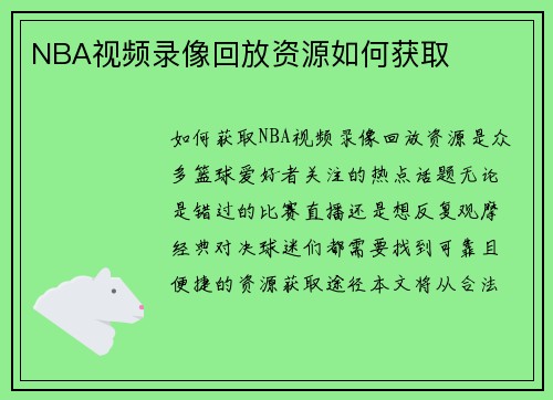 NBA视频录像回放资源如何获取