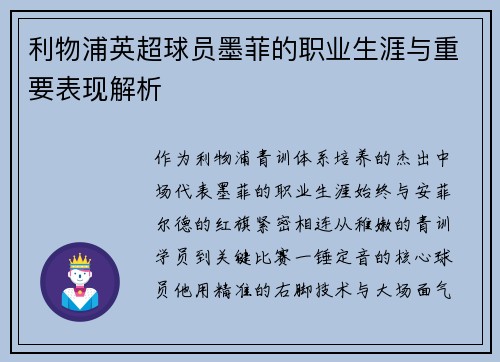 利物浦英超球员墨菲的职业生涯与重要表现解析