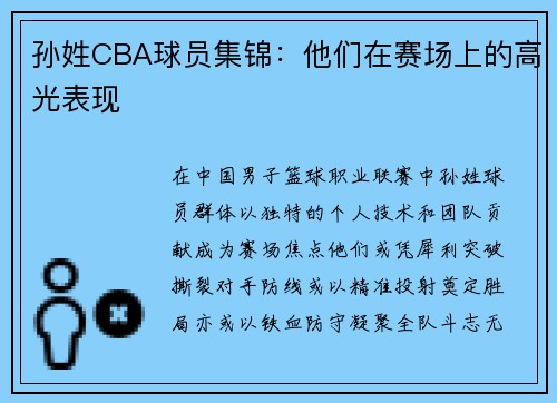 孙姓CBA球员集锦：他们在赛场上的高光表现