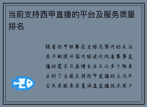 当前支持西甲直播的平台及服务质量排名