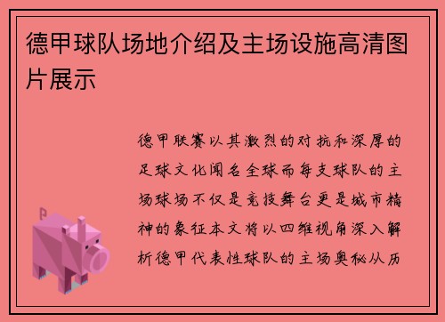 德甲球队场地介绍及主场设施高清图片展示