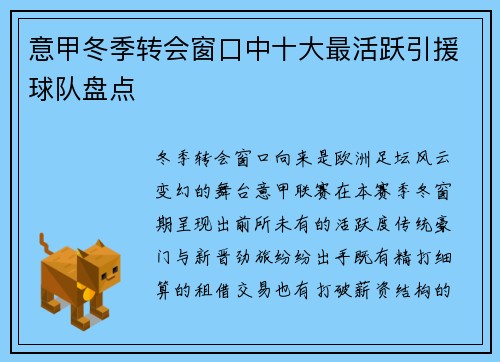 意甲冬季转会窗口中十大最活跃引援球队盘点