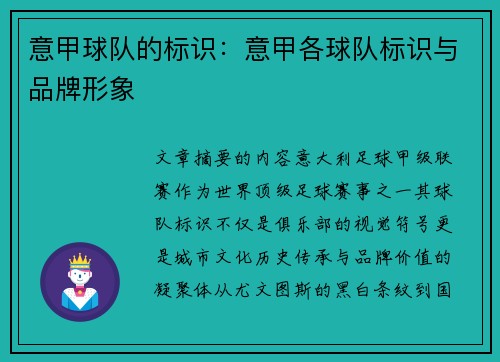 意甲球队的标识：意甲各球队标识与品牌形象