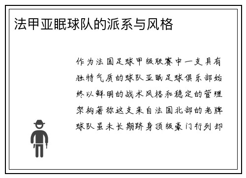 法甲亚眠球队的派系与风格