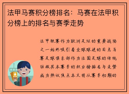 法甲马赛积分榜排名：马赛在法甲积分榜上的排名与赛季走势