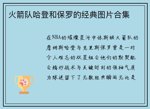 火箭队哈登和保罗的经典图片合集